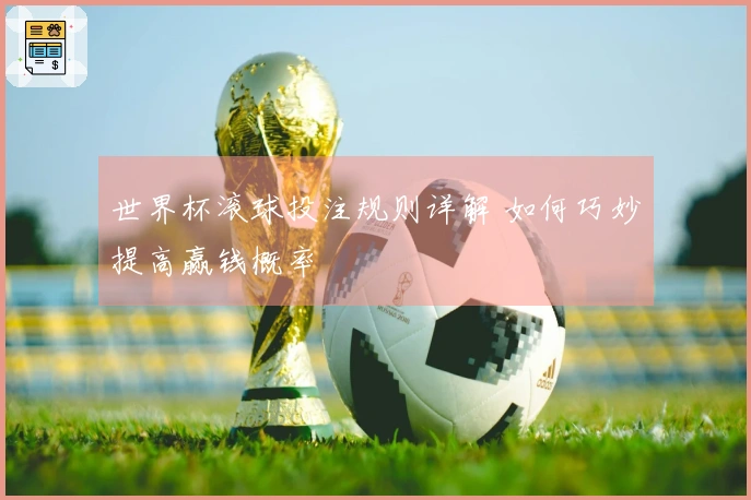 世界杯滚球投注规则详解 如何巧妙提高赢钱概率