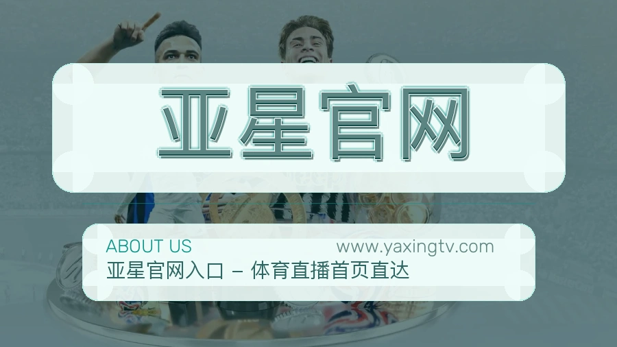 亚星官网