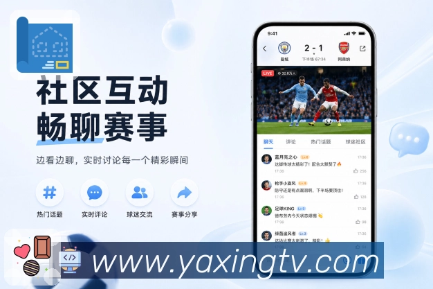 亚星官网App亮点展示：完整赛事服务、赛程比分、资讯提醒与社区互动