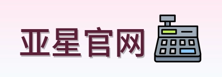 亚星官网 Logo
